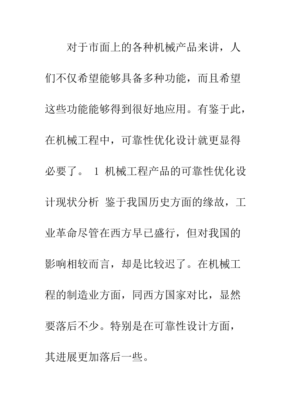 20XX年浅论机械工程的可靠性优化设计_第3页