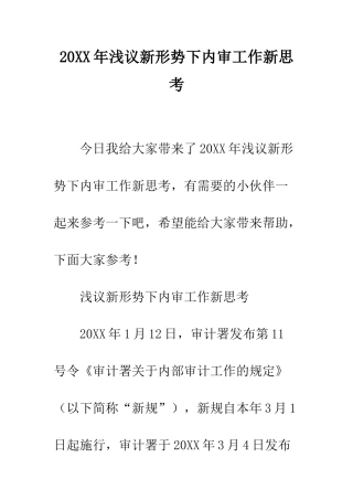 20XX年浅议新形势下内审工作新思考