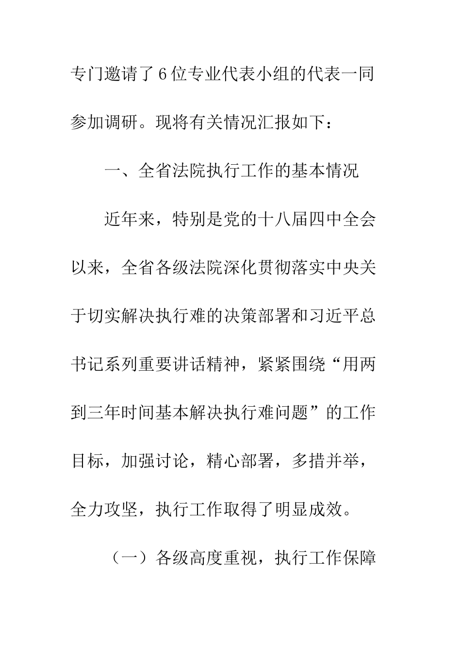 20XX年法院执行工作调研报告精选六篇_第3页