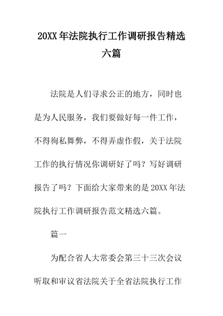 20XX年法院执行工作调研报告精选六篇