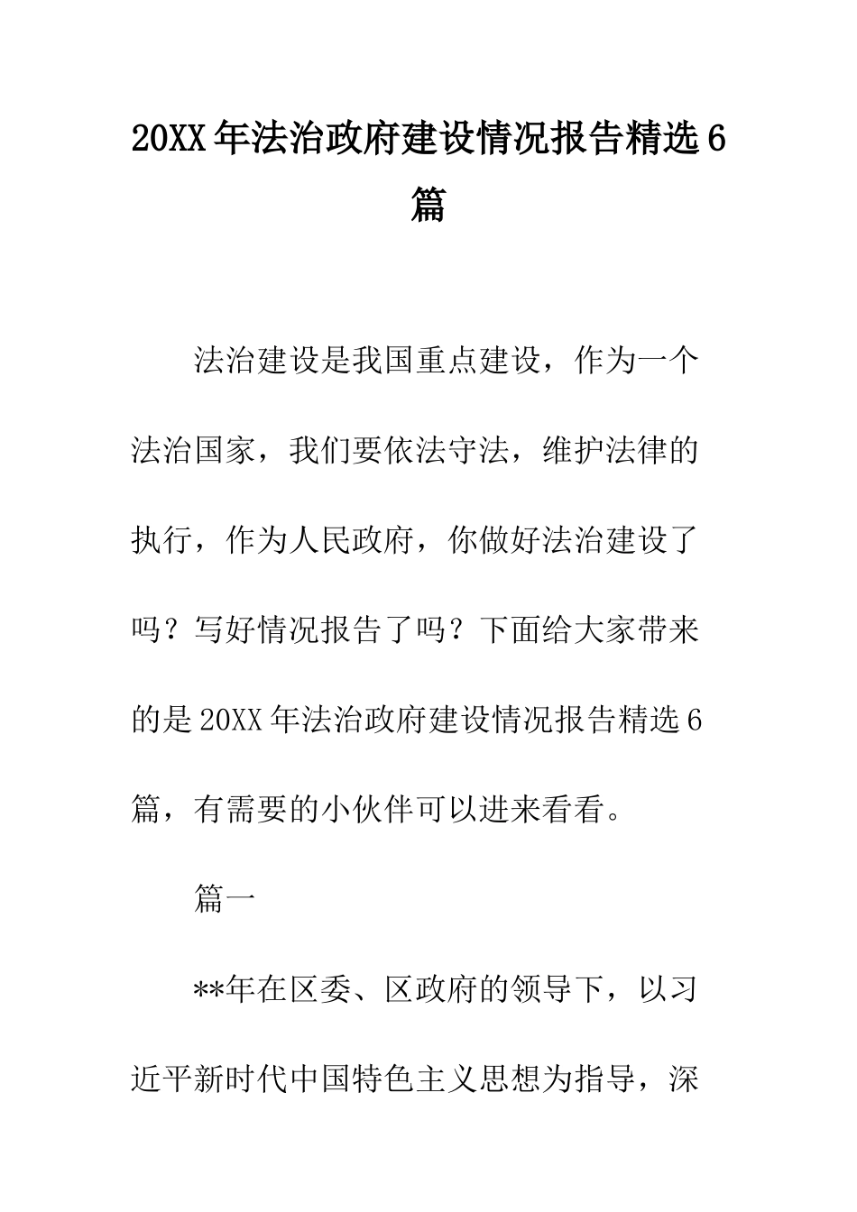 20XX年法治政府建设情况报告精选6篇_第1页