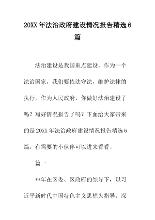 20XX年法治政府建设情况报告精选6篇