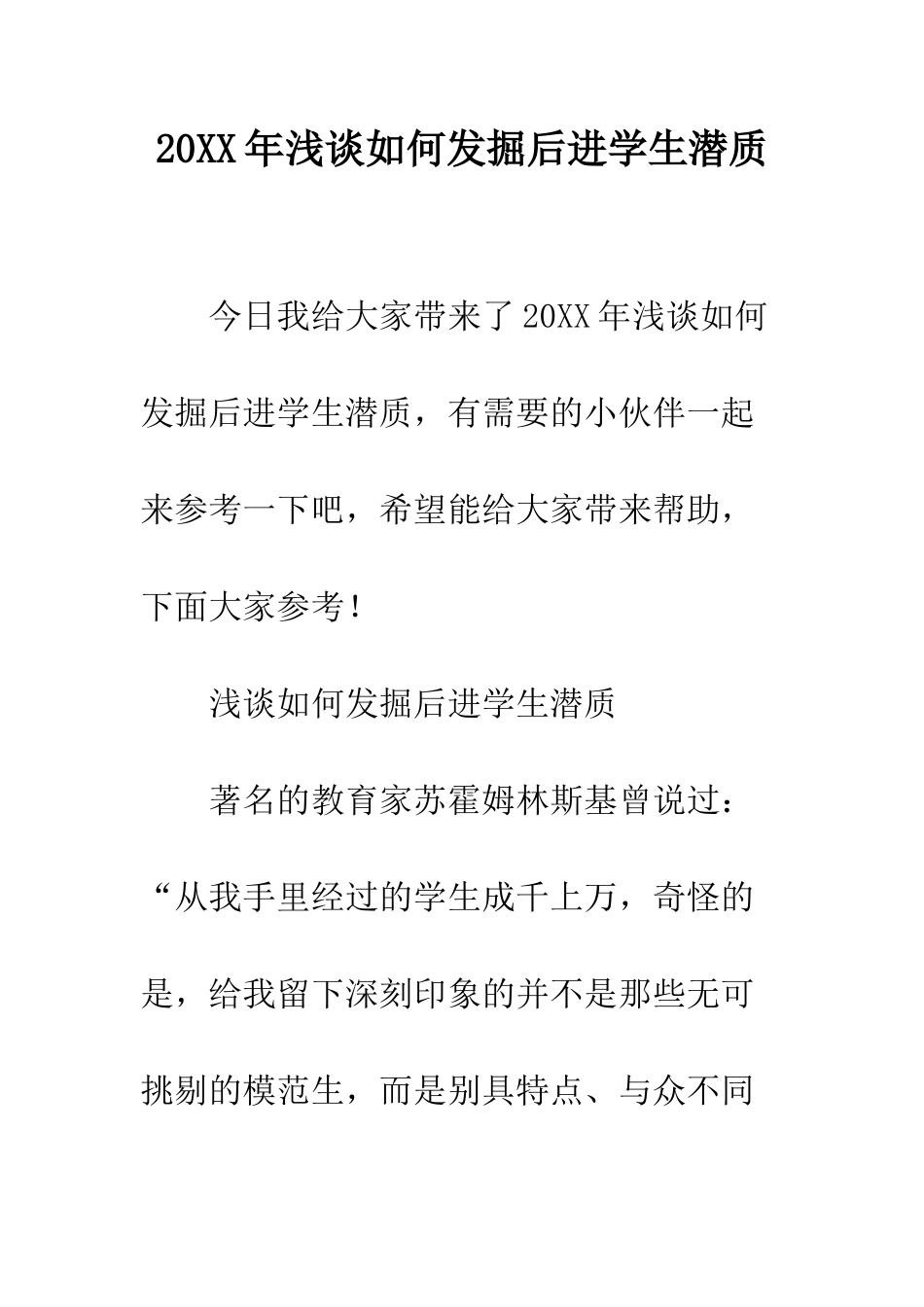20XX年浅谈如何发掘后进学生潜质_第1页