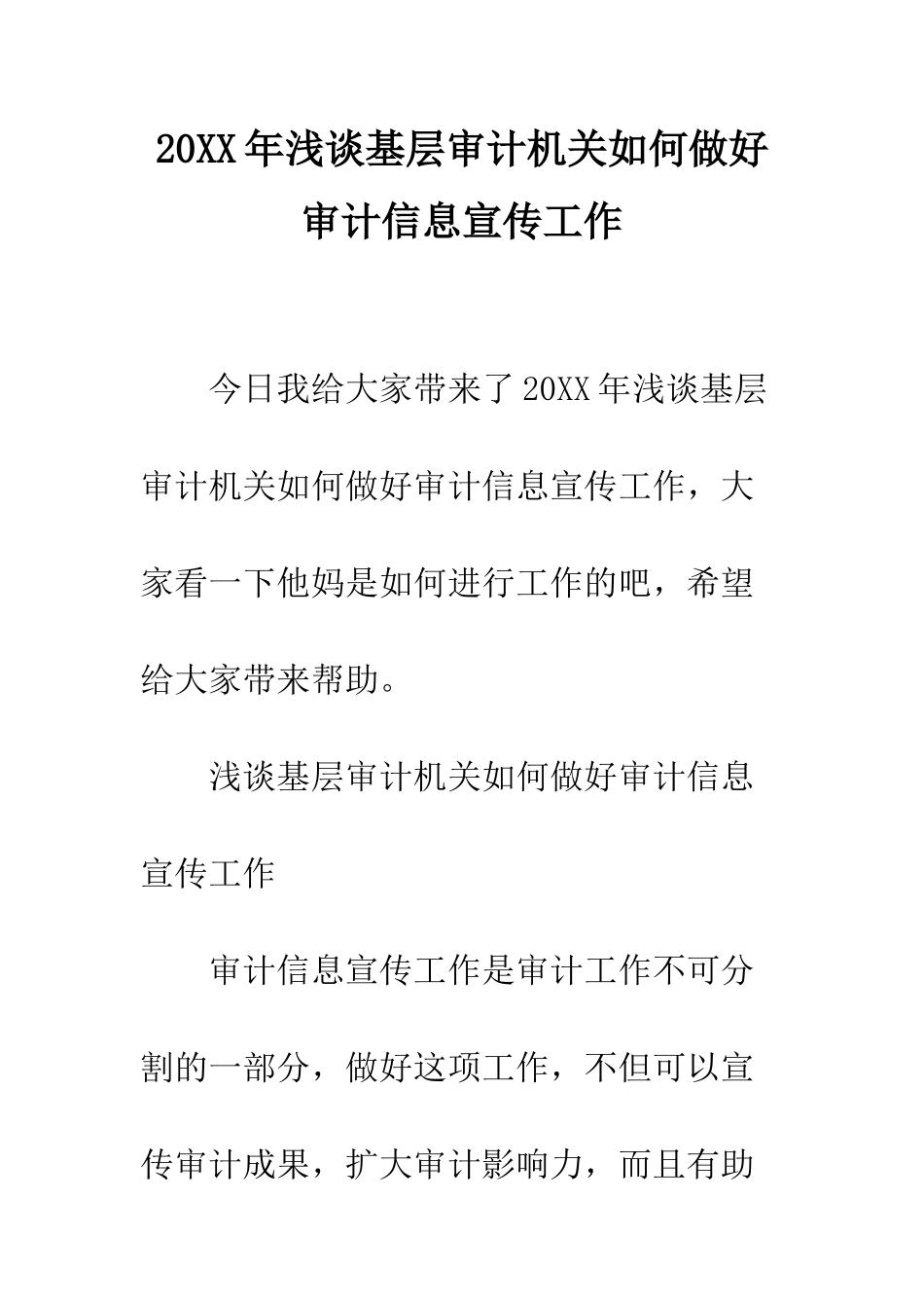 20XX年浅谈基层审计机关如何做好审计信息宣传工作_第1页