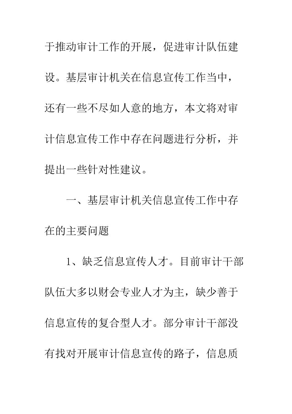 20XX年浅谈基层审计机关如何做好审计信息宣传工作_第2页