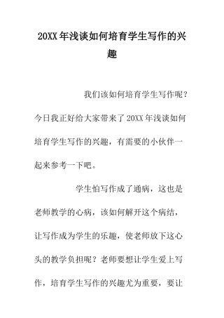 20XX年浅谈如何培养学生写作的兴趣