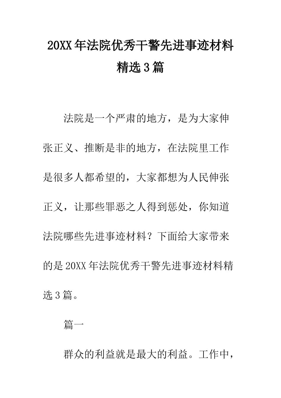 20XX年法院优秀干警先进事迹材料精选3篇_第1页