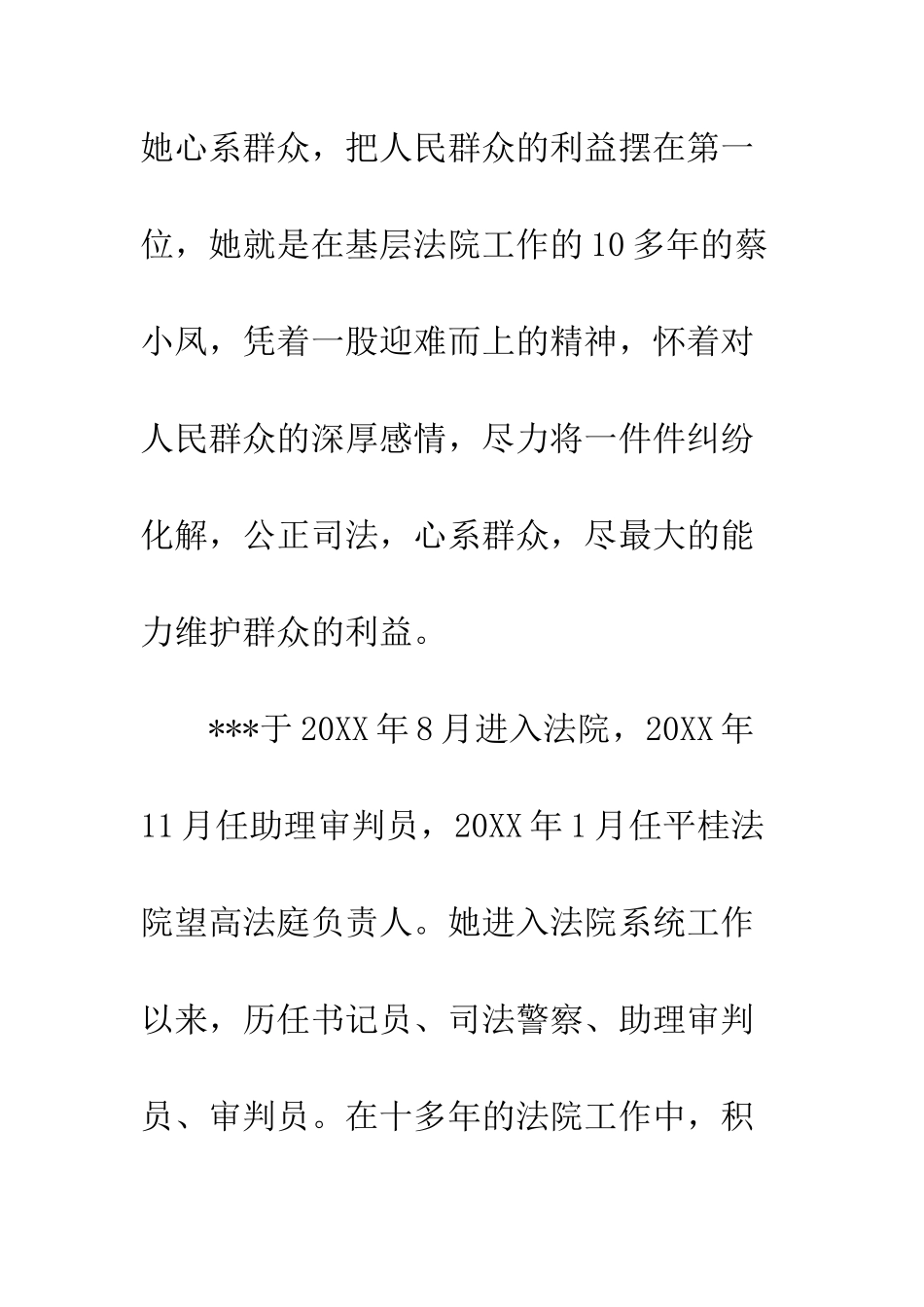 20XX年法院优秀干警先进事迹材料精选3篇_第2页