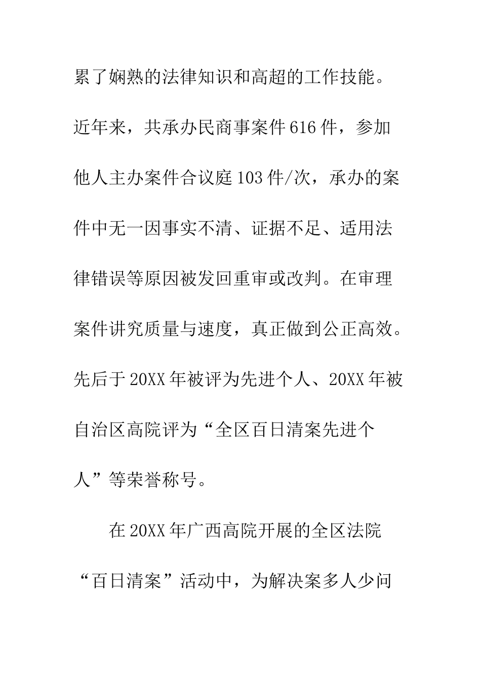 20XX年法院优秀干警先进事迹材料精选3篇_第3页