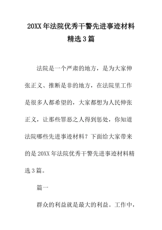 20XX年法院优秀干警先进事迹材料精选3篇
