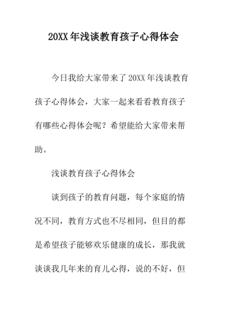 20XX年浅谈教育孩子心得体会