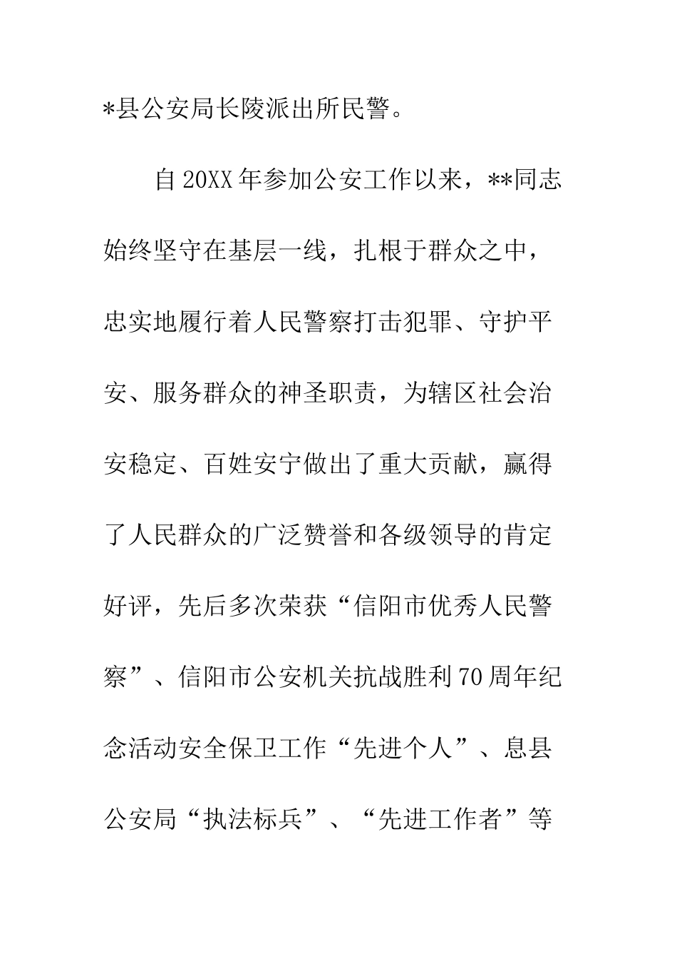 20XX年派出所民警个人先进事迹材料宣传_第2页