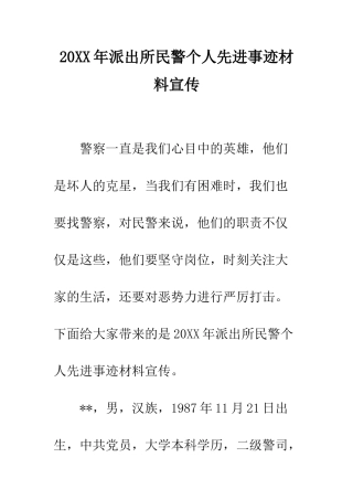 20XX年派出所民警个人先进事迹材料宣传