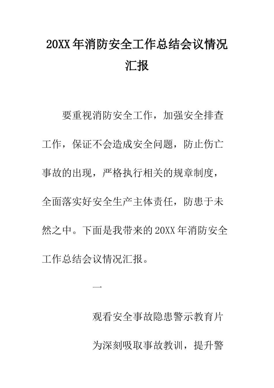 20XX年消防安全工作总结会议情况汇报_第1页