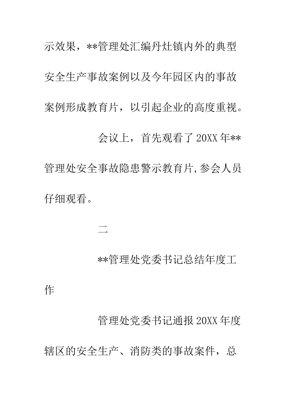 20XX年消防安全工作总结会议情况汇报_第2页
