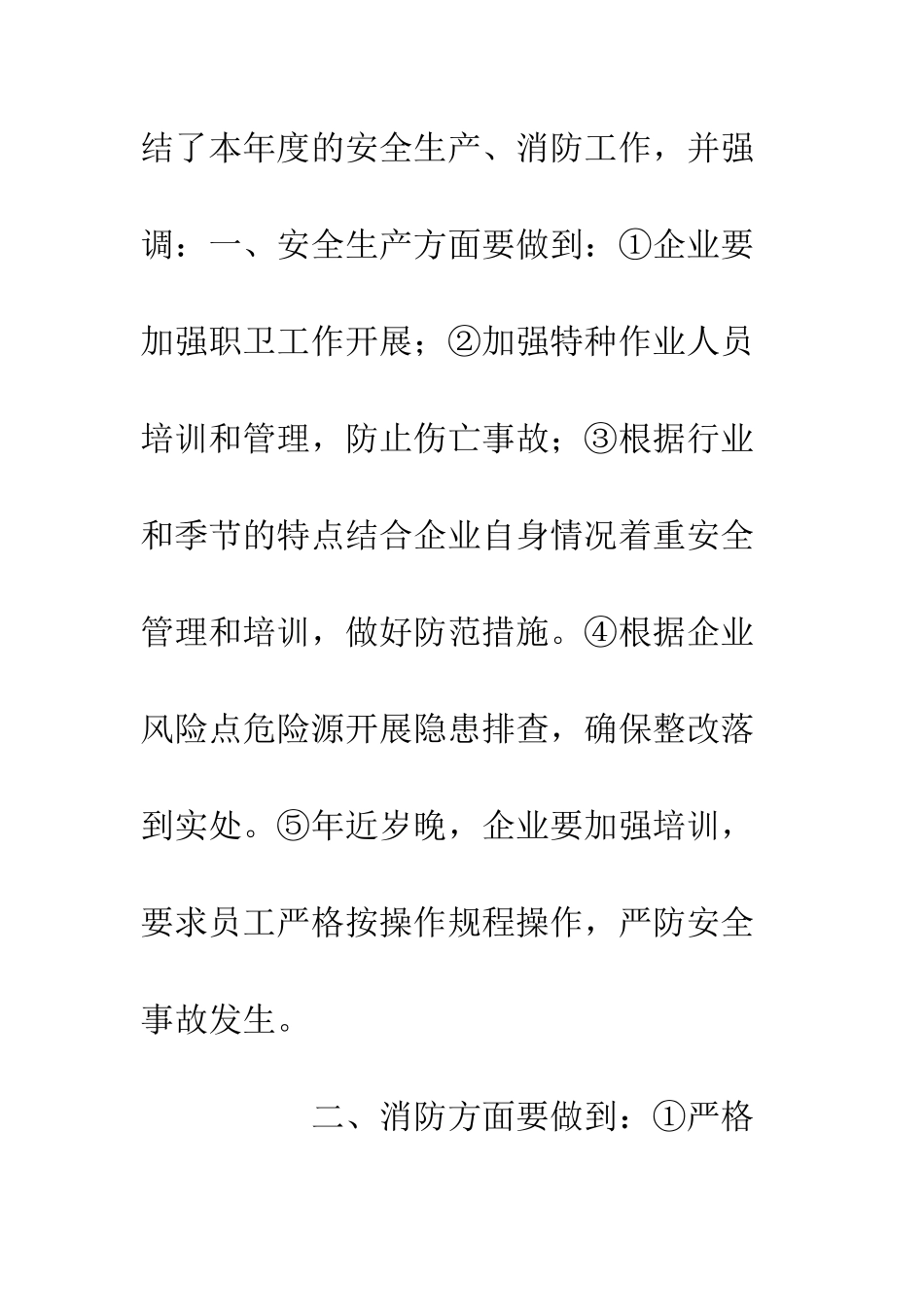 20XX年消防安全工作总结会议情况汇报_第3页