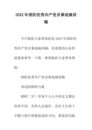 20XX年消防优秀共产党员事迹演讲稿