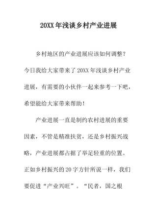 20XX年浅谈乡村产业发展