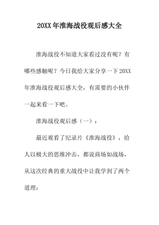 20XX年淮海战役观后感大全