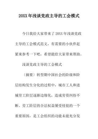 20XX年浅谈党政主导的工会模式