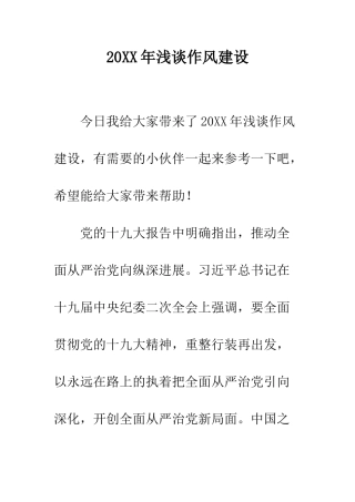 20XX年浅谈作风建设