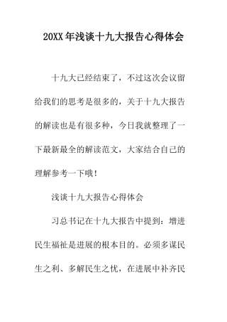 20XX年浅谈十九大报告心得体会