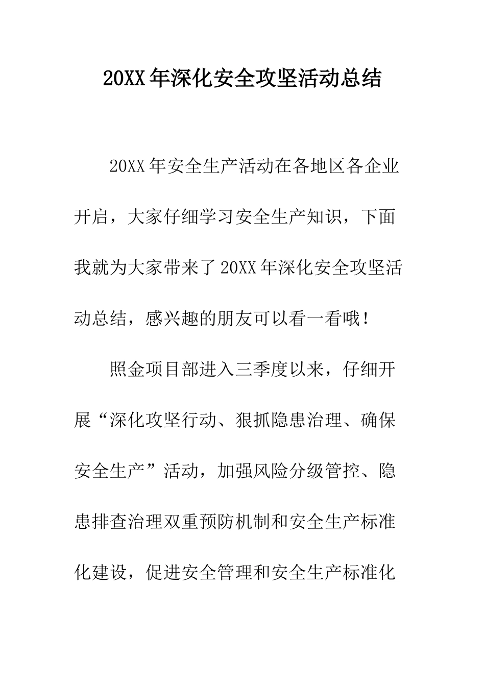 20XX年深化安全攻坚活动总结_第1页
