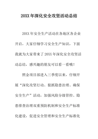 20XX年深化安全攻坚活动总结