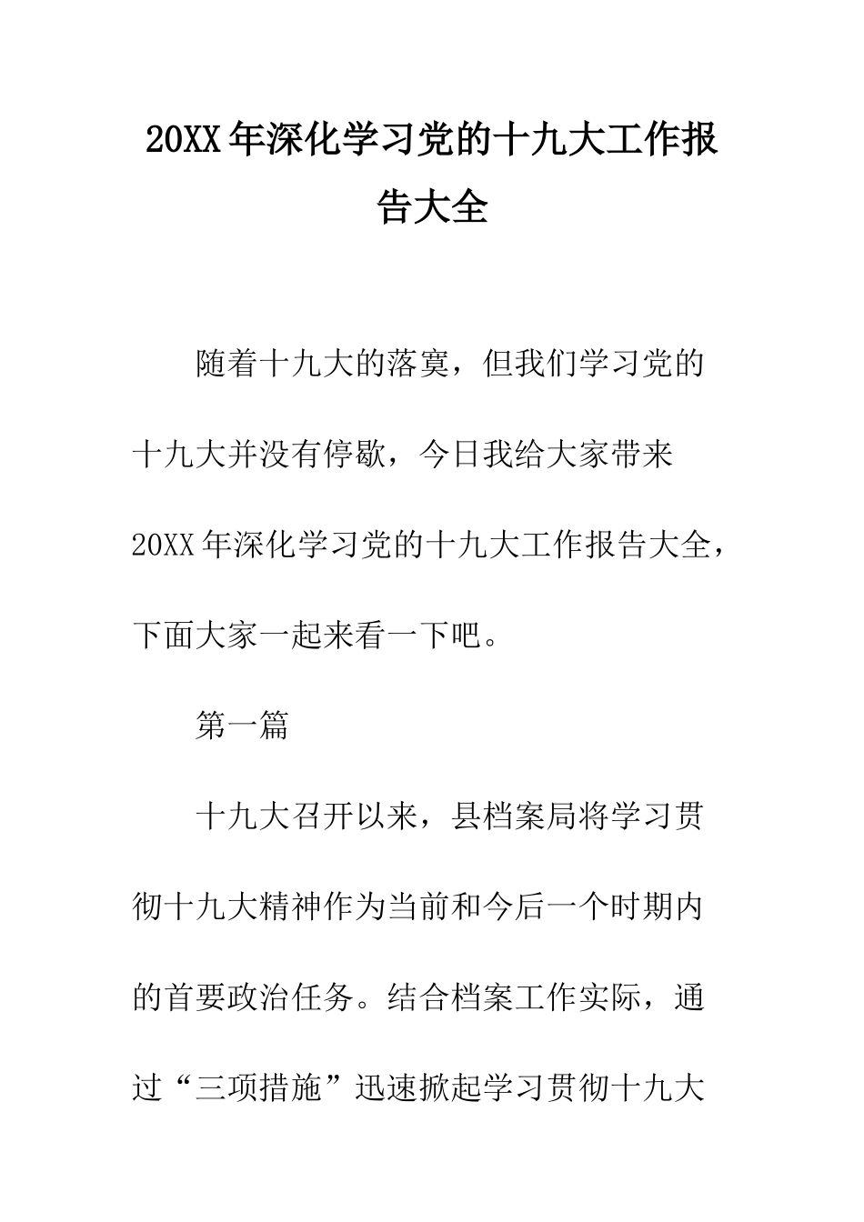 20XX年深入学习党的十九大工作报告大全_第1页