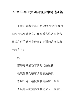 20XX年海上大阅兵观后感精选4篇
