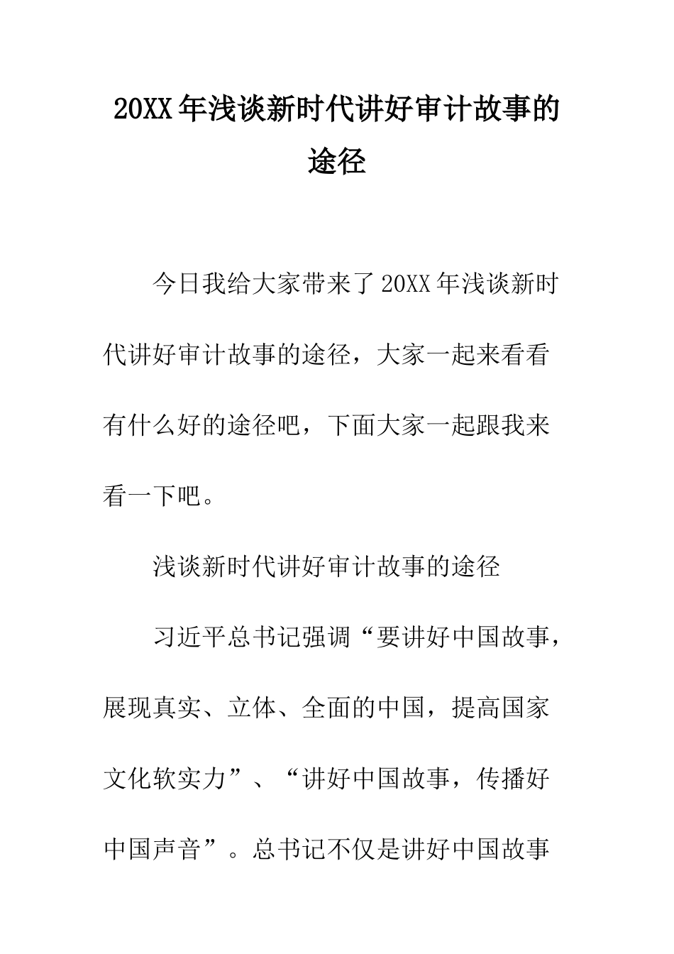 20XX年浅谈新时代讲好审计故事的途径_第1页