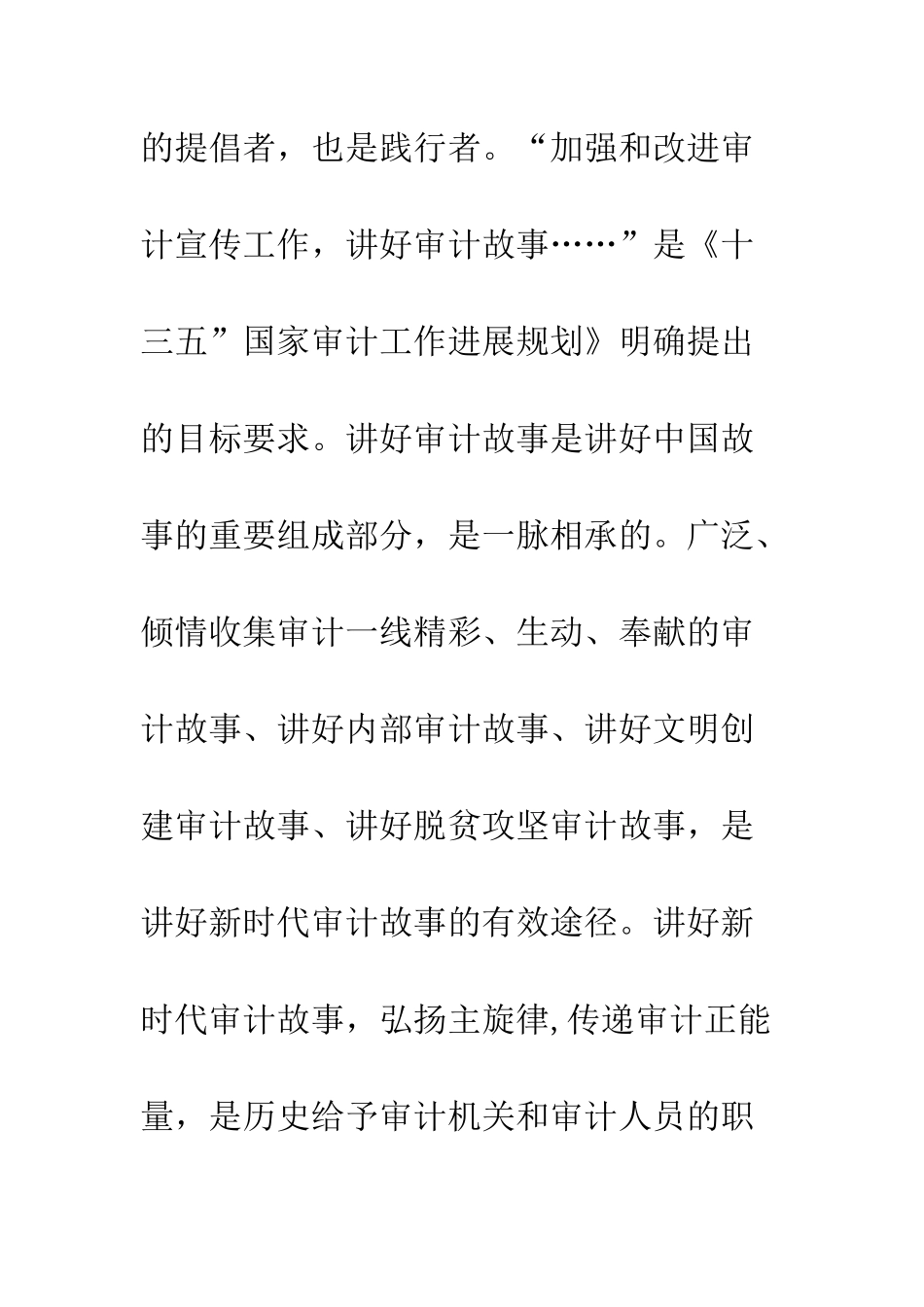 20XX年浅谈新时代讲好审计故事的途径_第2页