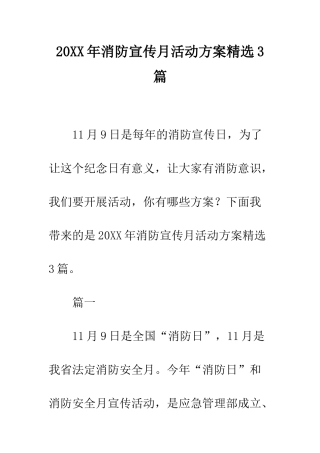20XX年消防宣传月活动方案精选3篇
