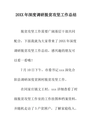 20XX年深度调研脱贫攻坚工作总结