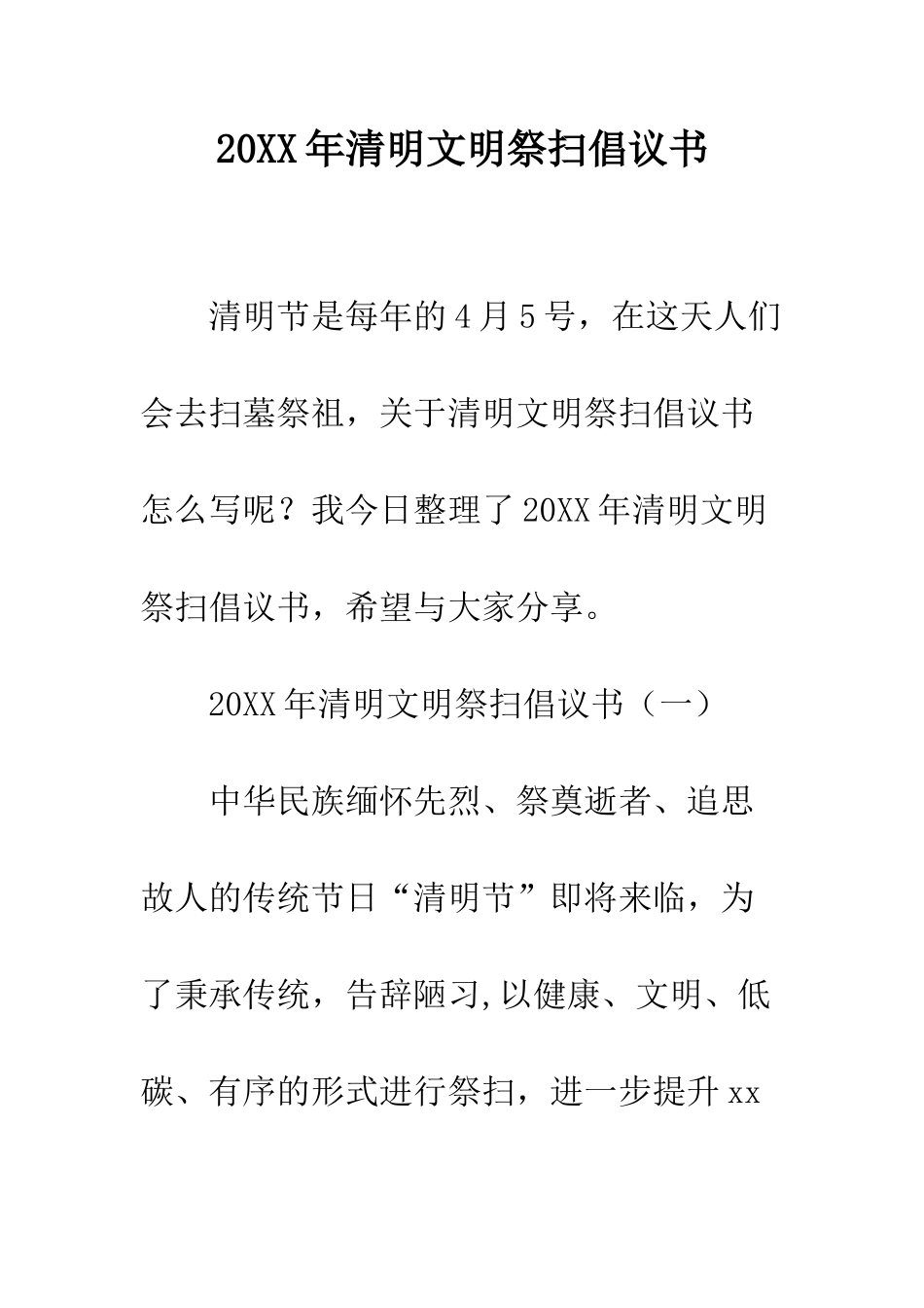 20XX年清明文明祭扫倡议书_第1页