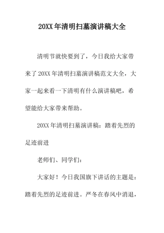 20XX年清明扫墓演讲稿大全