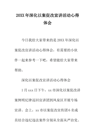 20XX年深化以案促改宣讲活动心得体会