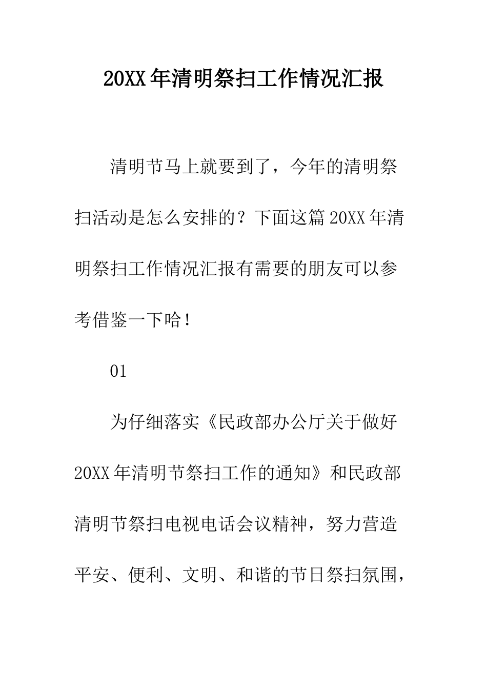 20XX年清明祭扫工作情况汇报_第1页