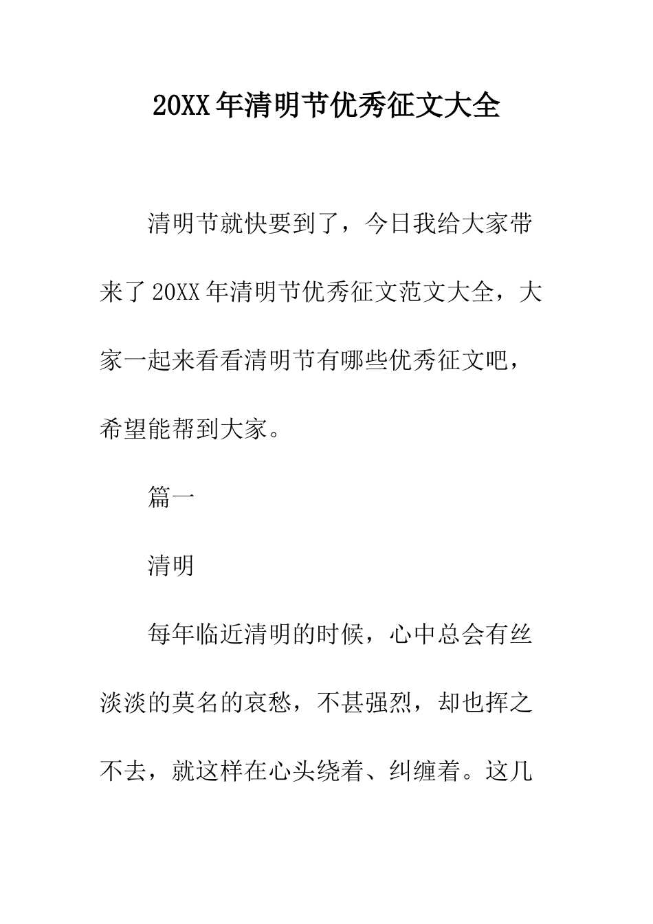 20XX年清明节优秀征文大全_第1页