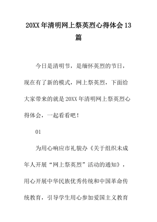20XX年清明网上祭英烈心得体会13篇