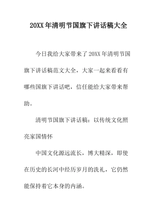 20XX年清明节国旗下讲话稿大全