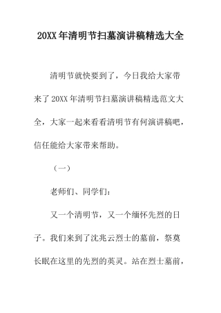 20XX年清明节扫墓演讲稿精选大全