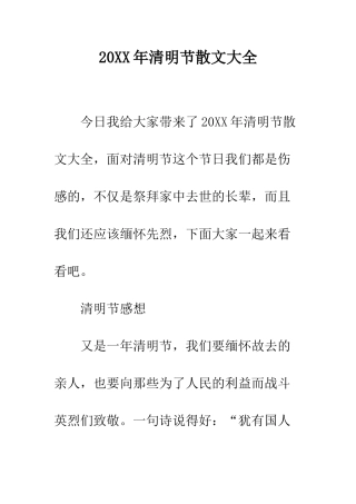 20XX年清明节散文大全