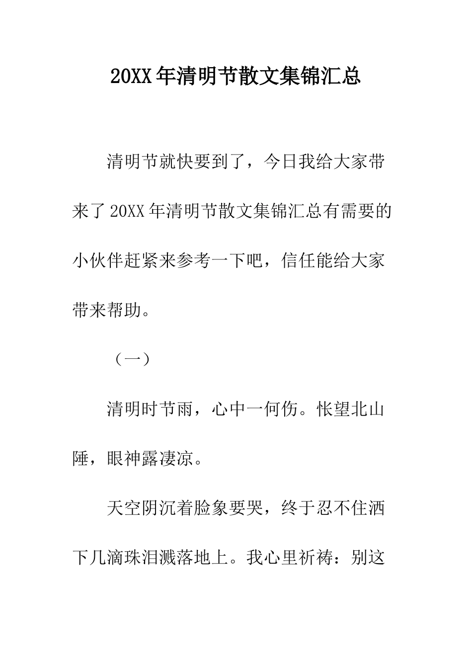 20XX年清明节散文集锦汇总_第1页