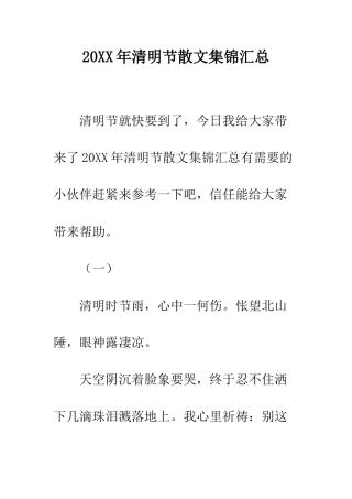 20XX年清明节散文集锦汇总