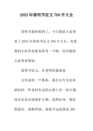 20XX年清明节征文700字大全