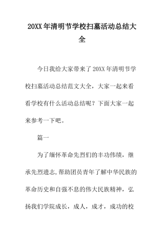 20XX年清明节学校扫墓活动总结大全