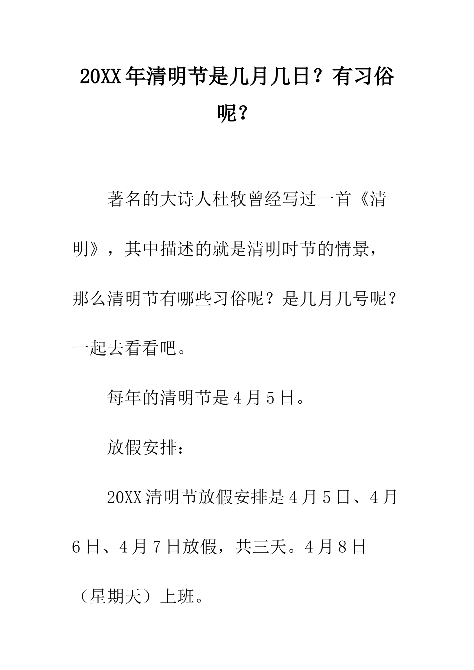 20XX年清明节是几月几日？有习俗呢？_第1页
