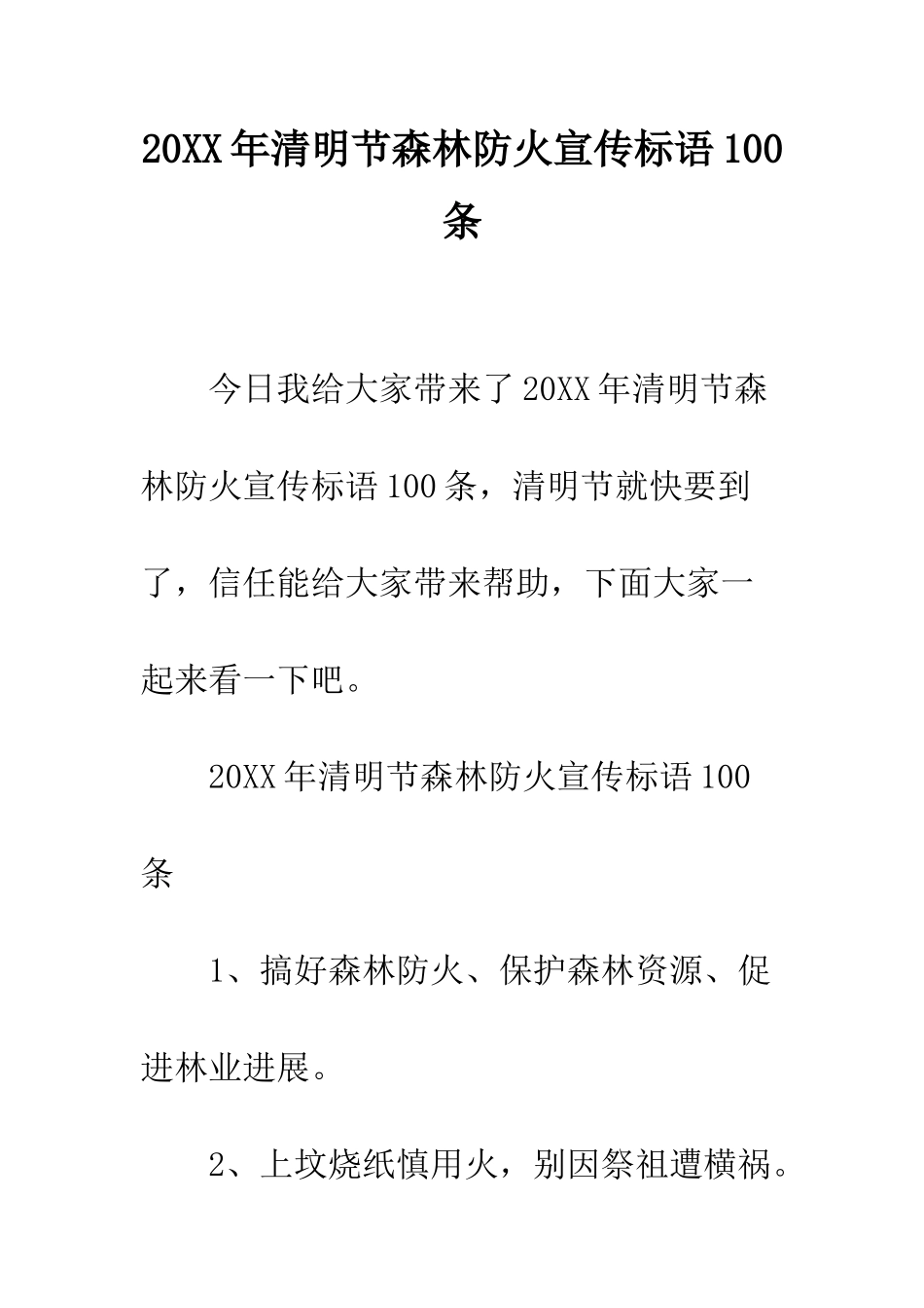 20XX年清明节森林防火宣传标语100条_第1页