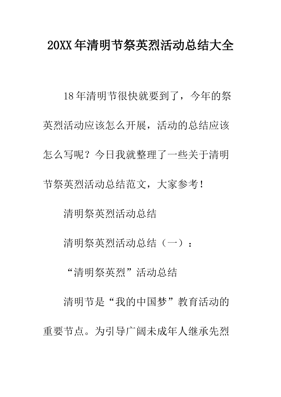 20XX年清明节祭英烈活动总结大全_第1页